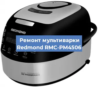 Замена ТЭНа на мультиварке Redmond RMC-PM4506 в Красноярске